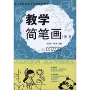 幼兒師范院校公共課美術(shù)教程：教學(xué)簡(jiǎn)筆畫(huà)（修訂版）