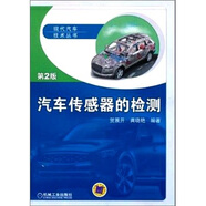 汽車傳感器的檢測(cè)（第2版）