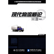 現代物流概論/21世紀全國高職高專物流管理系列實用規(guī)劃教材