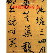 中國美術(shù)分類全集：中國法書全集10（元2）