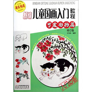 新編兒童國(guó)畫入門教程：可愛動(dòng)物篇（修訂版）