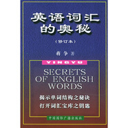 英語詞匯的奧秘（修訂本）