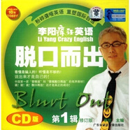 李陽(yáng)瘋狂英語(yǔ)：脫口而出（第1輯）（修訂本）（2CD+書(shū)）