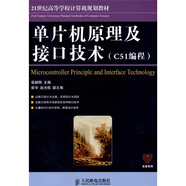 單片機原理及接口技術（C51編程）