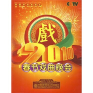 2010春節(jié)戲曲晚會（2DVD）