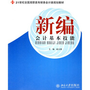 新編會(huì)計(jì)基本技能/21世紀(jì)全國(guó)高職高專財(cái)務(wù)會(huì)計(jì)類規(guī)劃教材