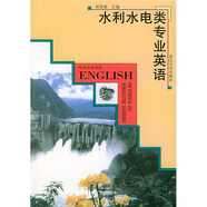 水利水電類專業(yè)英語(yǔ)