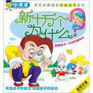 小天才系列：新十萬個為什么（4VCD）