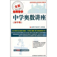 全新名師導(dǎo)學(xué)中學(xué)奧數(shù)講座初中版（3CD-ROM）