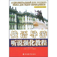 外語導(dǎo)游實務(wù)系列教程：俄語導(dǎo)游聽說強化教程