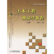 高等學(xué)校教材：土木工程測(cè)量學(xué)教程（上冊(cè)）