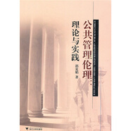 公共管理倫理：理論與實(shí)踐