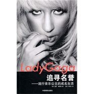 Lady Gaga 追逐名譽(yù)：流行音樂(lè)公主的成名生活