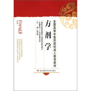 全國高等中醫藥院校成人教育教材：方劑學(xué)