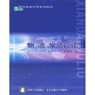 物流學(xué)導(dǎo)論