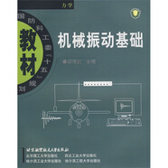 國(guó)防科工委“十五”規(guī)劃教材：機(jī)械振動(dòng)基礎(chǔ)