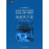 六角叢書·中外名著榜中榜：海底兩萬里