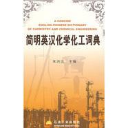 簡(jiǎn)明英漢化學(xué)化工詞典