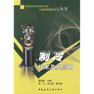 中國(guó)制冷學(xué)會(huì)制冷專業(yè)工程師繼續(xù)教育系列叢書：制冷技術(shù)及其應(yīng)用