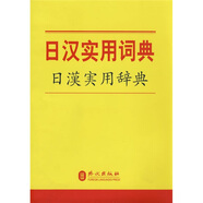 日漢實用詞典