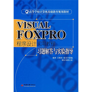 VISUAL FOXPRO程序設(shè)計實用教程習(xí)題解答與實驗指導(dǎo)