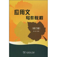 應(yīng)用文寫作教程?涉及行政、司法、財經(jīng)、商貿(mào)、科技、傳播、日常、禮儀等