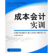 高職高專實(shí)務(wù)操作規(guī)劃教材：成本會(huì)計(jì)實(shí)訓(xùn)