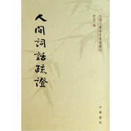 人間詞話疏證