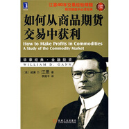 如何從商品期貨交易中獲利（珍藏版）
