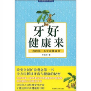 牙好健康來(lái)：我的第一本牙齒健康書(shū)