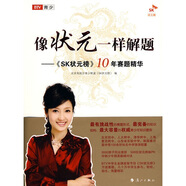 [正版微瑕]像狀元一樣解題：《SK狀元榜》10年賽題精華北京電視臺青少頻道《SK狀元榜》編漓江出版社