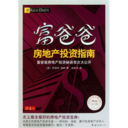 富爸爸房地產投資指南（財商教育版）