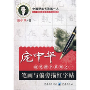 龐中華硬筆楷書系列之一：筆畫與偏旁描紅字帖