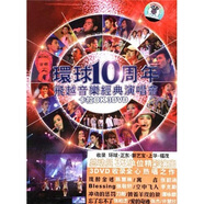 “環(huán)球10周年”飛越音樂經(jīng)典演唱會(huì)卡拉OK（3DVD）