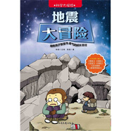 科學(xué)大探險系列：地震大冒險