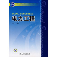 電力工程/普通高等教育“十一五”國家級規劃教材