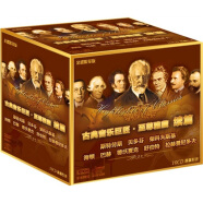 古典音樂巨匠·至尊雅藏（續(xù)篇）（10CD）（金碟）（套裝）（京東專賣）
