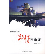 建筑師帶你去旅行：激情西班牙