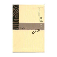 十三經(jīng)譯注：禮記譯注（上下）