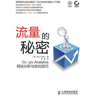流量的秘密：Google Analytics網(wǎng)站分析與優(yōu)化技巧(異步圖書出品)
