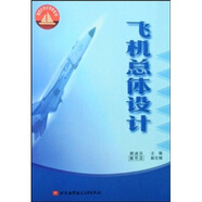 面向21世紀(jì)課程教材：飛機(jī)總體設(shè)計(jì)