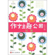 作文樹·作文主題公園1：寫景（小學(xué)版）