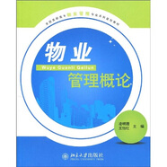 全國(guó)高職高專物業(yè)管理專業(yè)系列規(guī)劃教材：物業(yè)管理概論
