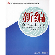 新編會(huì)計(jì)基本技能/21世紀(jì)全國(guó)高職高專財(cái)務(wù)會(huì)計(jì)類規(guī)劃教材