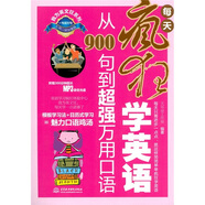 每天瘋狂學(xué)英語：從900句到超強萬用口語（萬用口語加強版）（附MP3光盤1張）