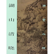 國寶在線：湖山清曉