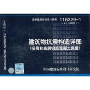 11G329-1 建筑物抗震構造詳圖（多層和高層鋼筋混凝土房屋）