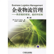 企業(yè)物流管理：供應(yīng)鏈的規(guī)劃組織和控制（第二版）（附光盤(pán)）