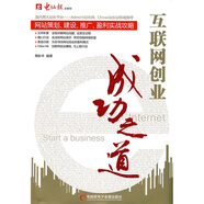 互聯(lián)網(wǎng)創(chuàng  )業(yè)成功之道：網(wǎng)站策劃、建設、推廣、盈利實(shí)戰攻略（附光盤(pán)1張）