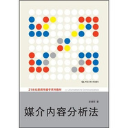 媒介內(nèi)容分析法/21世紀(jì)新聞傳播學(xué)系列教材